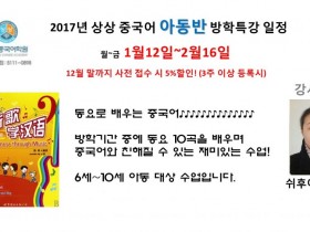 2017년 상상중국어 아동반 방학특강 일정이 나왔습니다!^^